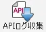 APIログ収集