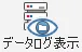 データログ表示